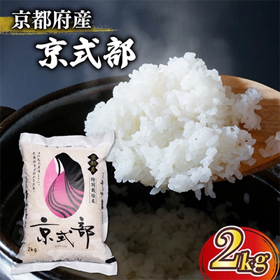 【 令和7年産 】 京都府産 米 京式部 2kg
