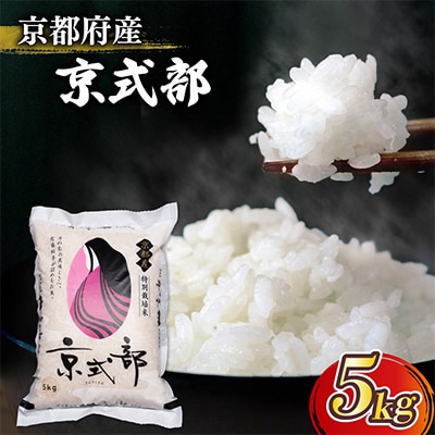 【 令和7年産 新米】 京都府産 ブランド米 京式部 5kg コシヒカリを基準米としたお米