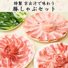 【鍋セット2人前】特製出汁で味わう 京丹波高原豚と九条ねぎの豚しゃぶセット お取り寄せグルメ