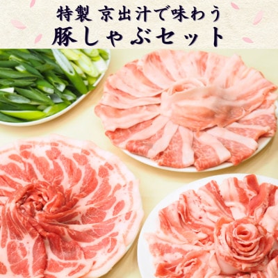 【鍋セット2人前】特製出汁で味わう 京丹波高原豚と九条ねぎの豚しゃぶセット お取り寄せグルメ