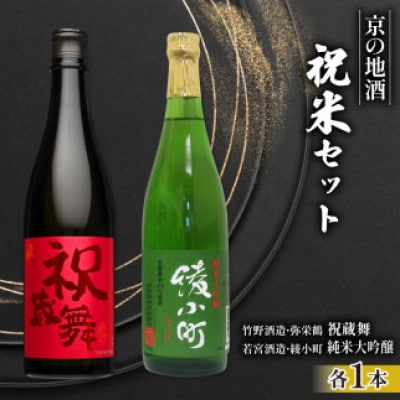 日本酒 飲み比べ 京の地酒 祝米 セット 純米 720ml×2本