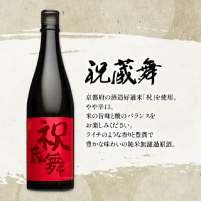 日本酒 飲み比べ 京の地酒 祝米 セット 純米 720ml×2本