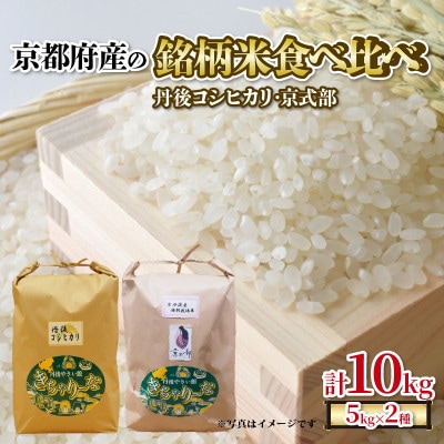 【令和7年産 新米】京都府産の銘柄米 食べ比べ 10kg (丹後コシヒカリ5kg、京式部5kg)