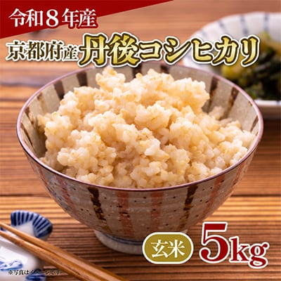 【令和8年産】京都府産 丹後コシヒカリ 玄米 5kg