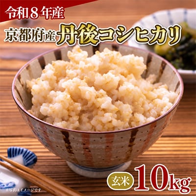 【令和8年産】京都府産 丹後コシヒカリ 玄米 10kg