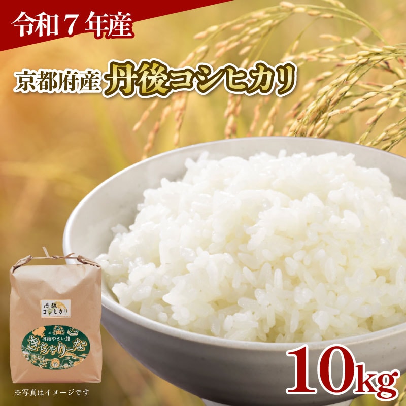 【令和7年産】京都府産 丹後コシヒカリ 精米 10kg