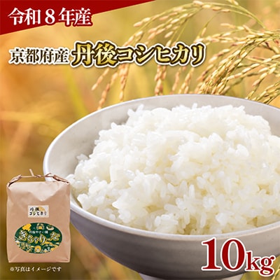 【令和8年産】京都府産 丹後コシヒカリ 精米 10kg
