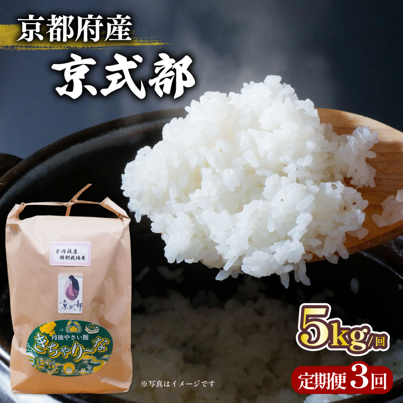 【毎月定期便】京都府産 ブランド米 京式部 5kg コシヒカリを基準米としたお米 全3回 3ヶ月