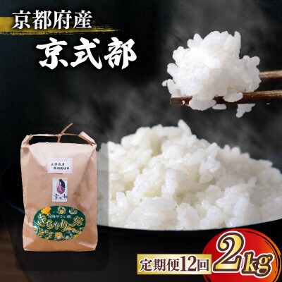【毎月定期便】京都府産 ブランド米 京式部 2kg コシヒカリを基準米としたお米全12回
