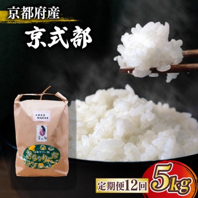 【毎月定期便】京都府産 ブランド米 京式部 5kg コシヒカリを基準米としたお米全12回