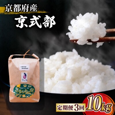 【毎月定期便】京都府産 ブランド米 京式部 10kg コシヒカリを基準米としたお米全3回