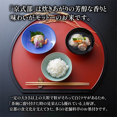 【毎月定期便】京都府産 ブランド米 京式部 10kg コシヒカリを基準米としたお米全6回