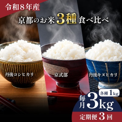 【毎月定期便】京都のお米食べ比べ 3kgセット 1kg×3 コシヒカリ・キヌヒカリ ・京式部全3回