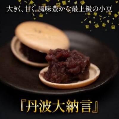 【丹波大納言小豆】手づくりもなかセット　12 組