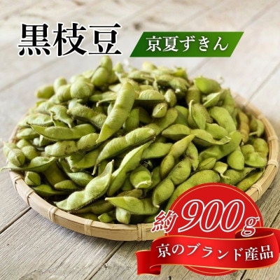 【期間限定】京のブランド産品 黒枝豆 京夏ずきん 秀品 約900g(1袋約180g×5袋)