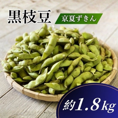 【期間限定】黒枝豆 京夏ずきん 優品 約1.8kg(1袋 約180g×10袋)
