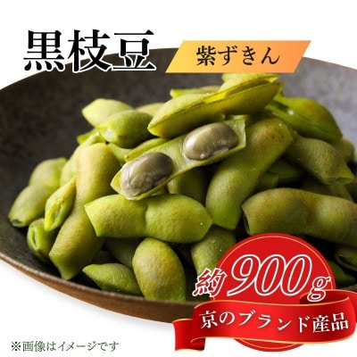 【先行受付】京のブランド産品 黒枝豆 紫ずきん 秀品約900g 約180g×5 袋