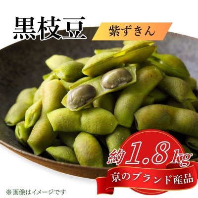 【先行受付】 京のブランド産品 黒枝豆 紫ずきん 秀品 約1.8kg(約180g×10袋)