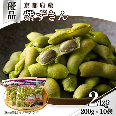 期間限定 京のブランド産品 枝豆 紫ずきん 優品2kg 200g×10 丹波の黒豆から生まれた黒枝豆