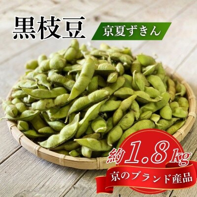 【期間限定】京のブランド産品 黒枝豆 京夏ずきん 秀品 約1.8kg(約180g袋×10袋)