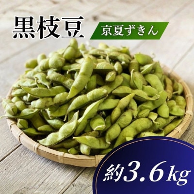 【期間限定】黒枝豆 京夏ずきん 優品 約3.6kg(約180g袋×20袋)　丹波黒大豆枝豆
