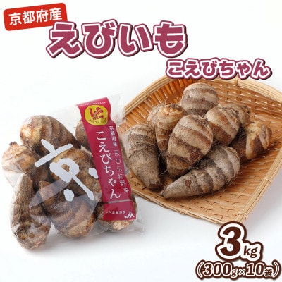 えびいも(こえびちゃん)300g × 10袋 計3kg 京野菜 小分け 煮物・コロッケ・天ぷら等に