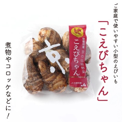 えびいも(こえびちゃん)300g × 10袋 計3kg 京野菜 小分け 煮物・コロッケ・天ぷら等に