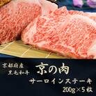 京都府産黒毛和牛 京の肉 サーロインステーキ 1kg (200g×5枚セット) 国産牛 ステーキ肉