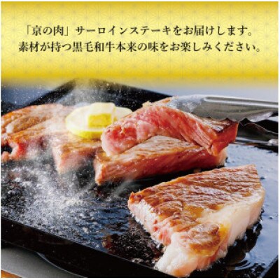 【京都府産黒毛和牛】京の肉 サーロイン ステーキ 1kg (200g×5枚)