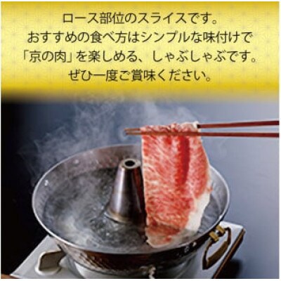 【京都府産黒毛和牛】京の肉 ロース 薄切り 800g