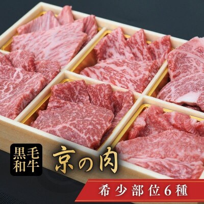 【京都産黒毛和牛】 焼肉用 焼肉セット 6種盛　竹 600g(100g×6)