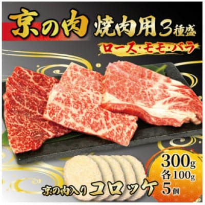 【京都府産】黒毛和牛 3種盛 300g (100g×3) & コロッケ 5個
