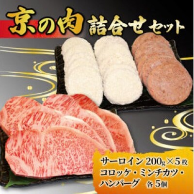 京の肉 サーロインステーキ 200g 5枚 計1kg 京の肉コロッケミンチカツ ハンバーグ　各5個