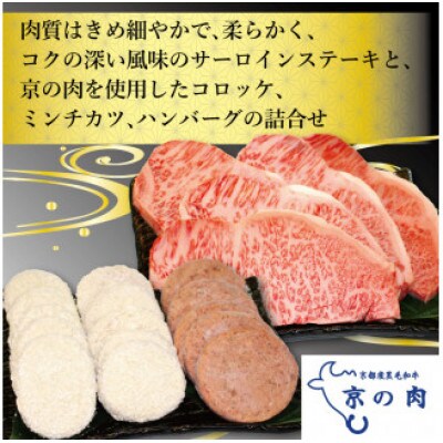 京の肉 サーロインステーキ 200g 5枚 計1kg 京の肉コロッケミンチカツ ハンバーグ　各5個