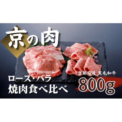 【京都府産】黒毛和牛 ロース バラ 800g(ロース 400g バラ 400g)