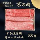 すき焼き肉 肩ロース・モモ 食べ比べセット500g 京都府産黒毛和牛 京の肉 すき焼き用牛肉