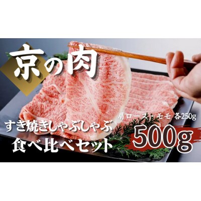 【優等賞受賞】黒毛和牛 食べ比べ 500g (肩ロース 250g モモ 250g)