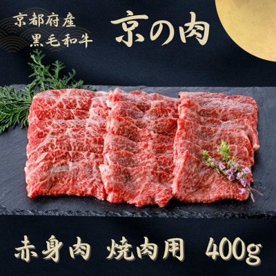 黒毛和牛 京の肉 赤身 焼肉用モモ 400g 牛肉の旨味が凝縮された赤身を焼き肉で