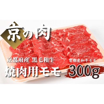 【優等賞受賞】京の肉 京都府産 黒毛和牛 焼き肉用 モモ 300g
