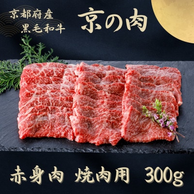 黒毛和牛 京の肉 赤身 焼肉用モモ 300g 牛肉の旨味が凝縮された赤身肉を焼き肉で