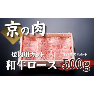 【優等賞受賞】京の肉 焼肉用 ロース 500g