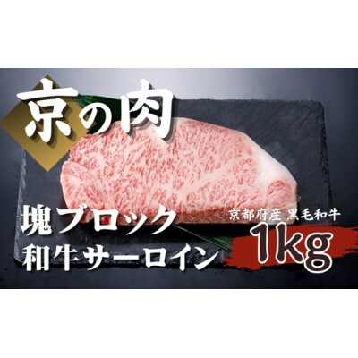 【京都府産 黒毛和牛】京の肉 サーロイン ブロック 1kg 塊肉