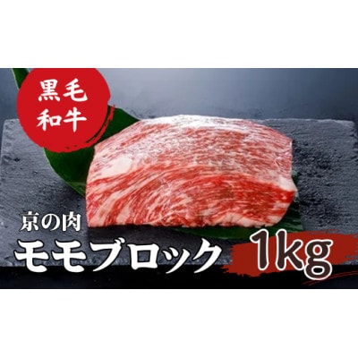 【京都府産 黒毛和牛】京の肉 モモ ブロック 1kg 塊肉
