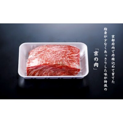 【京都府産 黒毛和牛】京の肉 モモ ブロック 1kg 塊肉