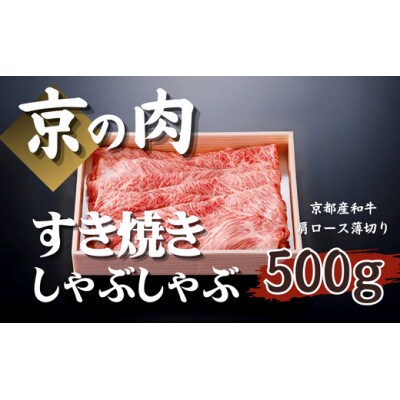 【京都府産 黒毛和牛】京の肉 肩ロース 薄切り 500g　すき焼き しゃぶしゃぶ用