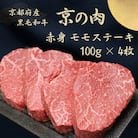 黒毛和牛 京の肉 ステーキ 赤身肉 400g (100g×4枚セット) 牛モモステーキ肉  牛もも肉