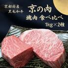 【塊肉】黒毛和牛 サーロイン・モモブロック肉 2kg(1kg×2) ローストビーフ用やステーキ用に