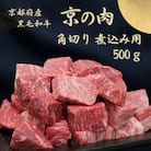 黒毛和牛 京の肉 角切り肉  煮込み用 500g カレー用牛肉・ビーフシチュー用牛肉