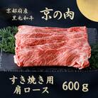 すき焼き肉 肩ロース 600g 京都府産黒毛和牛 京の肉 すき焼き用牛肉