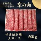 すき焼き肉 上ロース 600g 京都府産黒毛和牛 京の肉 すき焼き用牛肉